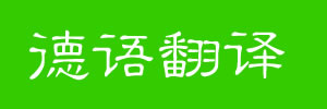 德语在线翻译