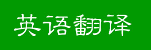 英语在线翻译