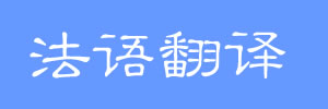 法语在线翻译