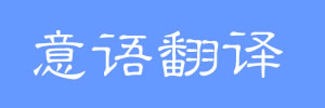 意大利语在线翻译