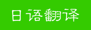 日语在线翻译