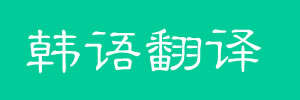 韩语在线翻译