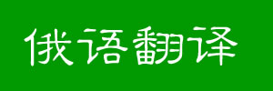俄语在线翻译